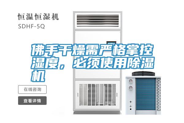 佛手干燥需嚴(yán)格掌控濕度，必須使用除濕機(jī)