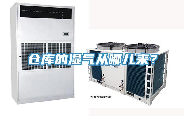 倉庫的濕氣從哪兒來？