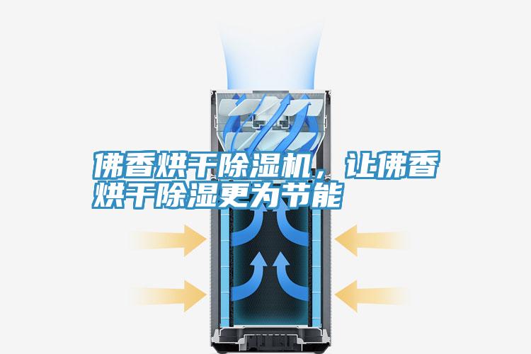 佛香烘干除濕機(jī)，讓佛香烘干除濕更為節(jié)能
