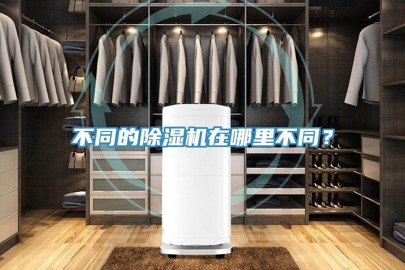 不同的除濕機(jī)在哪里不同？