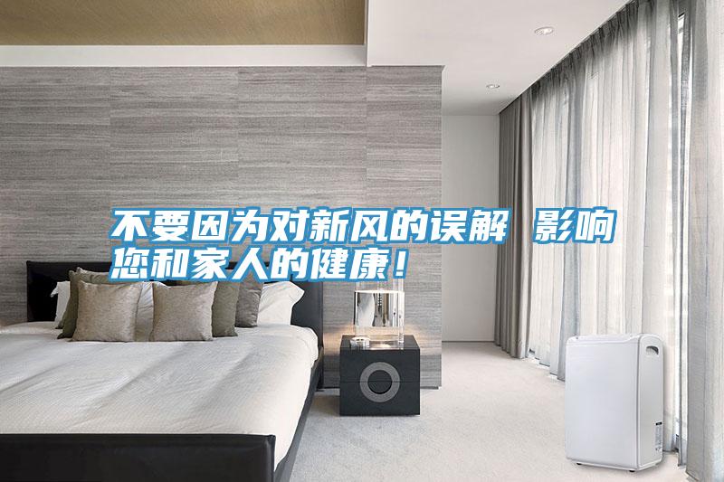 不要因為對新風(fēng)的誤解 影響您和家人的健康！