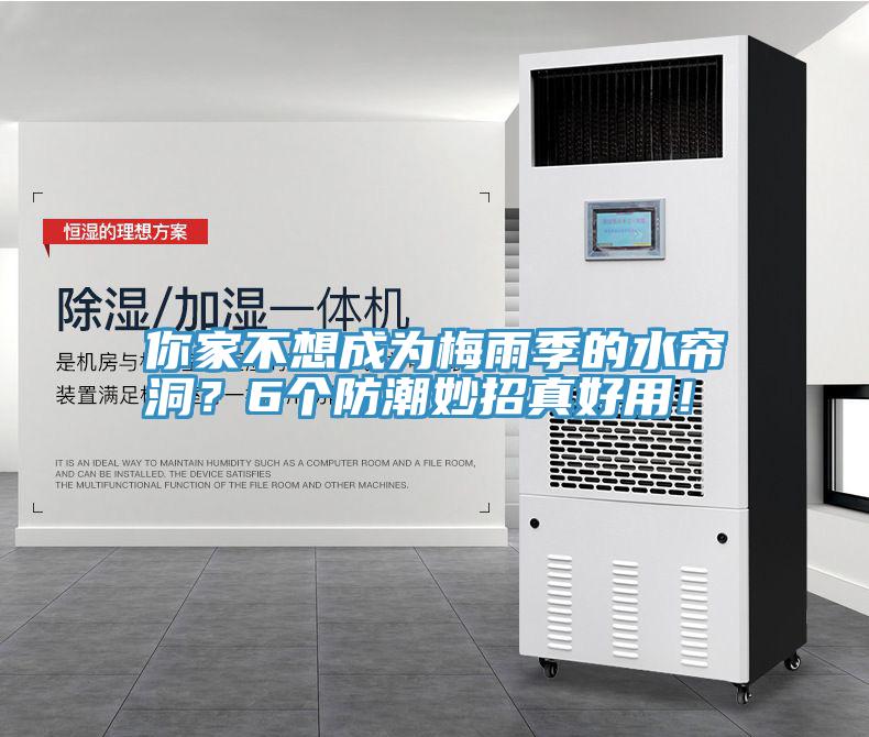 你家不想成為梅雨季的水簾洞？6個(gè)防潮妙招真好用！