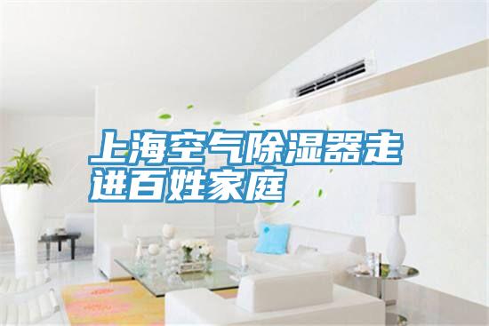 上?？諝獬凉衿髯哌M(jìn)百姓家庭