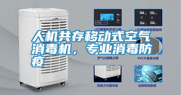 人機共存移動式空氣消毒機，專業(yè)消毒防疫