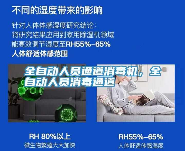 全自動人員通道消毒機，全自動人員消毒通道