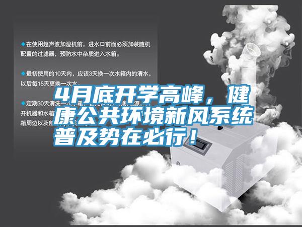 4月底開學(xué)高峰，健康公共環(huán)境新風(fēng)系統(tǒng)普及勢(shì)在必行！