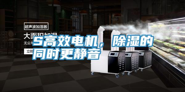 S高效電機(jī)，除濕的同時(shí)更靜音