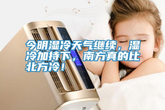今明濕冷天氣繼續(xù)，濕冷加持下，南方真的比北方冷！