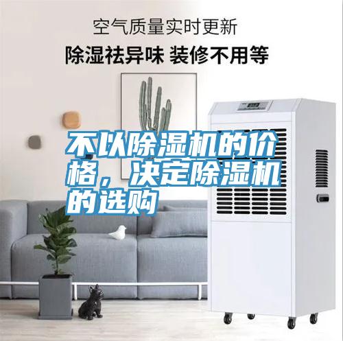 不以除濕機(jī)的價(jià)格，決定除濕機(jī)的選購(gòu)