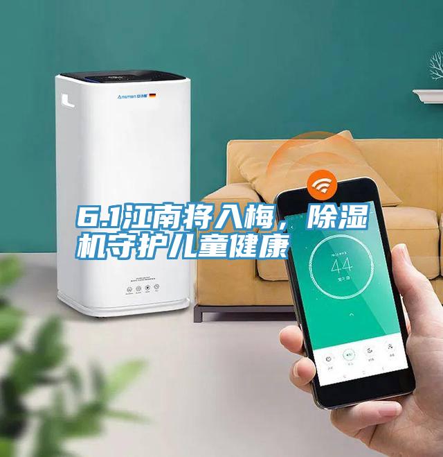 6.1江南將入梅，除濕機(jī)守護(hù)兒童健康