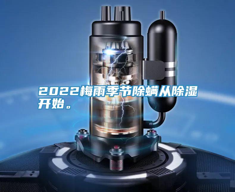 2022梅雨季節(jié)除螨從除濕開始。