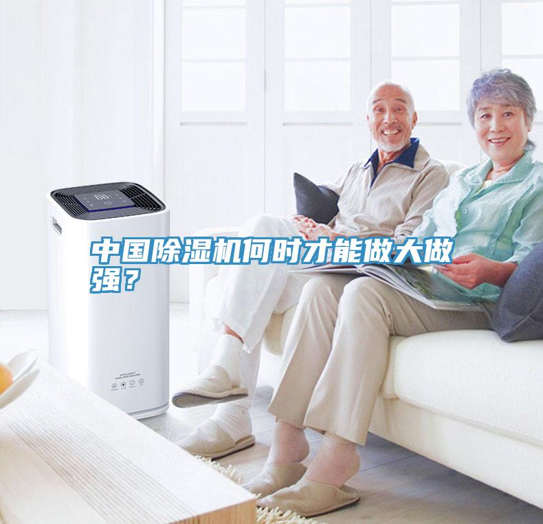 中國除濕機(jī)何時才能做大做強(qiáng)？