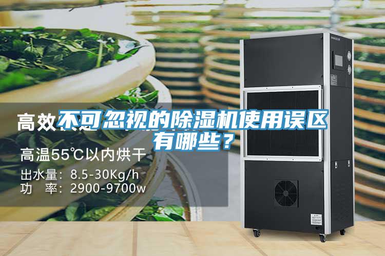 不可忽視的除濕機(jī)使用誤區(qū)有哪些？