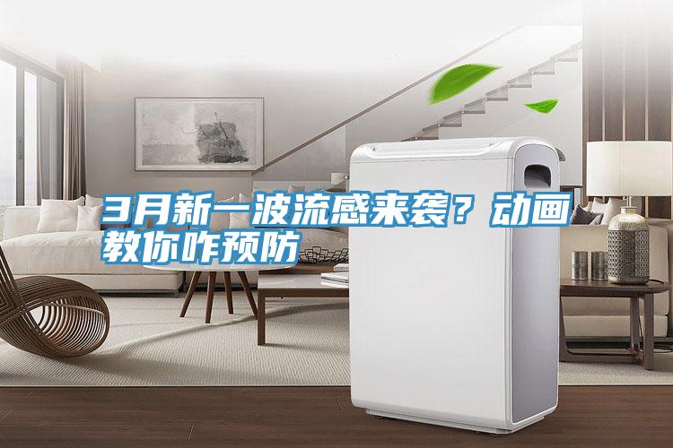 3月新一波流感來襲？動畫教你咋預(yù)防