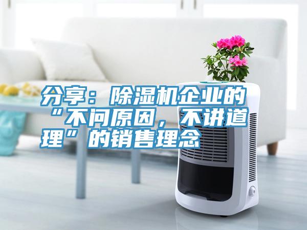 分享：除濕機(jī)企業(yè)的“不問(wèn)原因，不講道理”的銷售理念