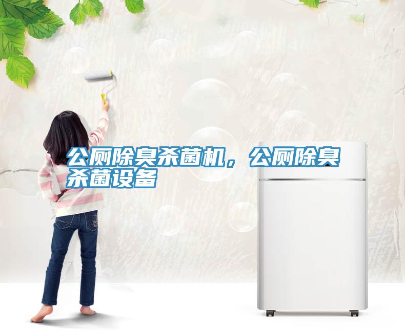 公廁除臭殺菌機，公廁除臭殺菌設備
