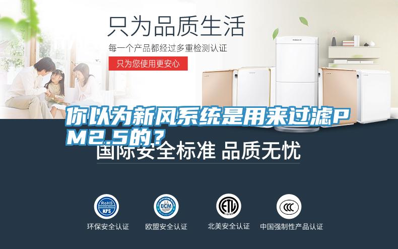 你以為新風系統(tǒng)是用來過濾PM2.5的？