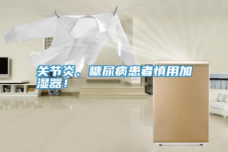 關節(jié)炎、糖尿病患者慎用加濕器！