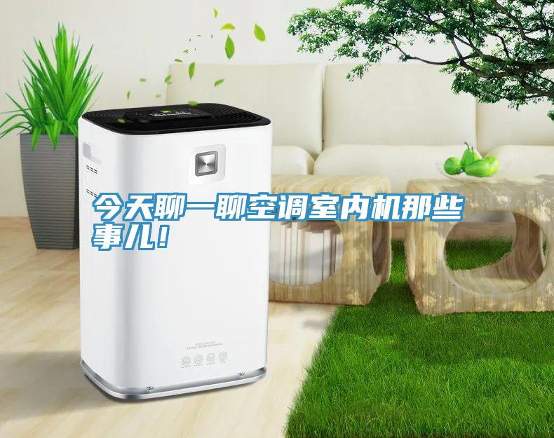今天聊一聊空調室內(nèi)機那些事兒！