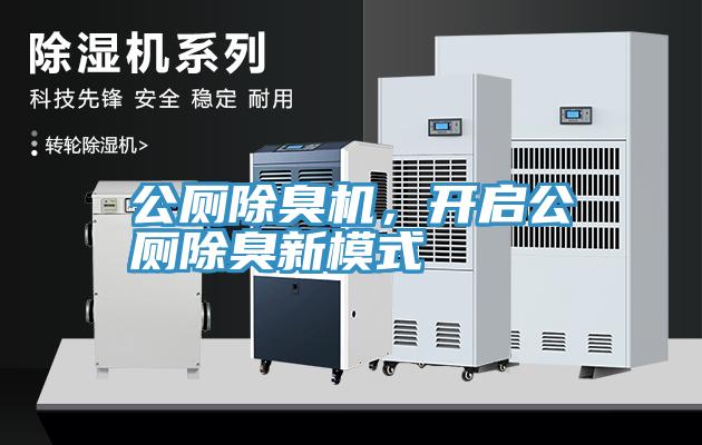 公廁除臭機，開啟公廁除臭新模式