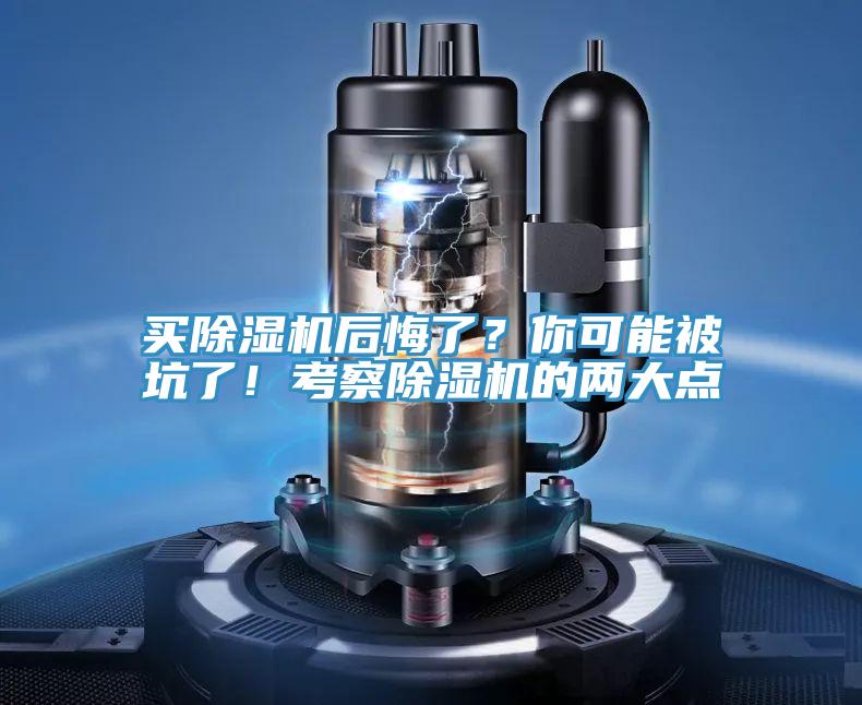 買除濕機(jī)后悔了？你可能被坑了！考察除濕機(jī)的兩大點(diǎn)
