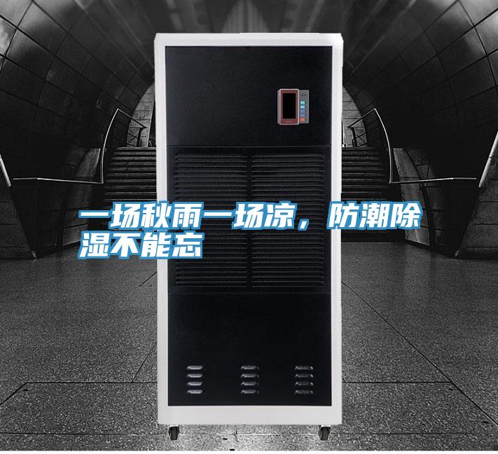 一場(chǎng)秋雨一場(chǎng)涼，防潮除濕不能忘