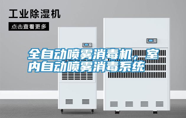 全自動噴霧消毒機，室內(nèi)自動噴霧消毒系統(tǒng)