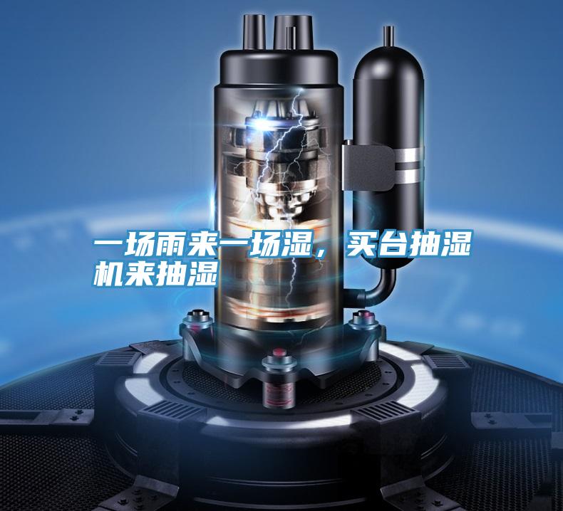 一場(chǎng)雨來(lái)一場(chǎng)濕，買(mǎi)臺(tái)抽濕機(jī)來(lái)抽濕