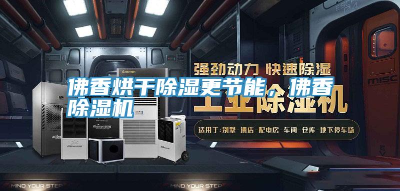 佛香烘干除濕更節(jié)能，佛香除濕機(jī)
