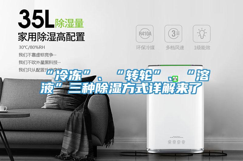 “冷凍”、“轉(zhuǎn)輪”、“溶液”三種除濕方式詳解來(lái)了