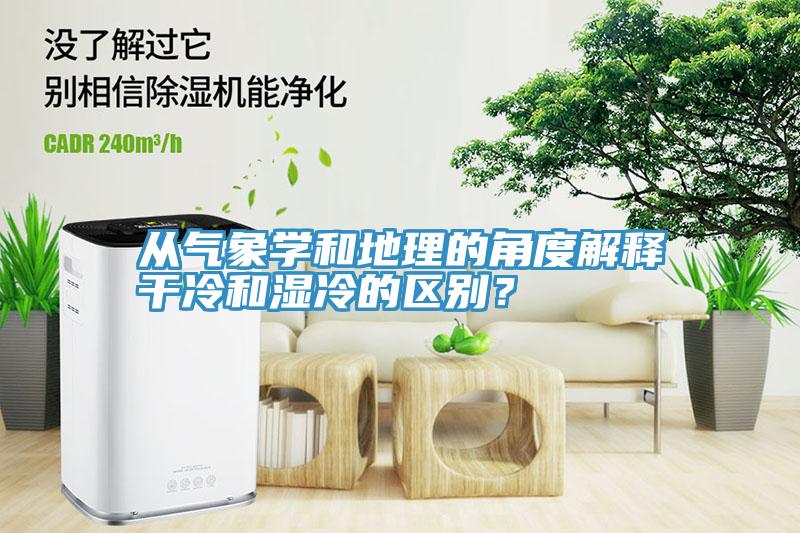 從氣象學(xué)和地理的角度解釋干冷和濕冷的區(qū)別？