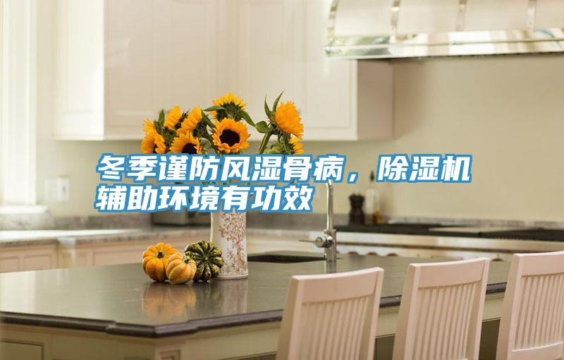 冬季謹防風(fēng)濕骨病，除濕機輔助環(huán)境有功效