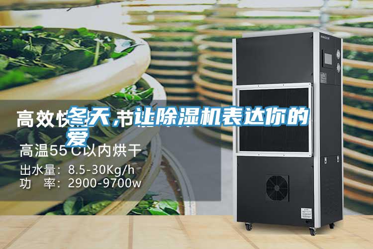 冬天，讓除濕機表達你的愛