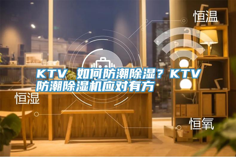 KTV 如何防潮除濕？KTV防潮除濕機(jī)應(yīng)對有方