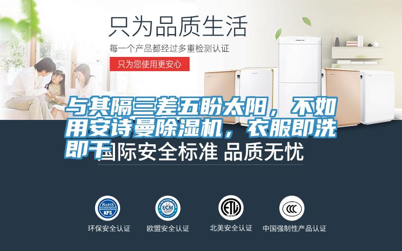 與其隔三差五盼太陽，不如用安詩曼除濕機(jī)，衣服即洗即干
