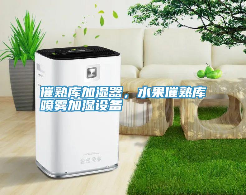 催熟庫加濕器，水果催熟庫噴霧加濕設(shè)備