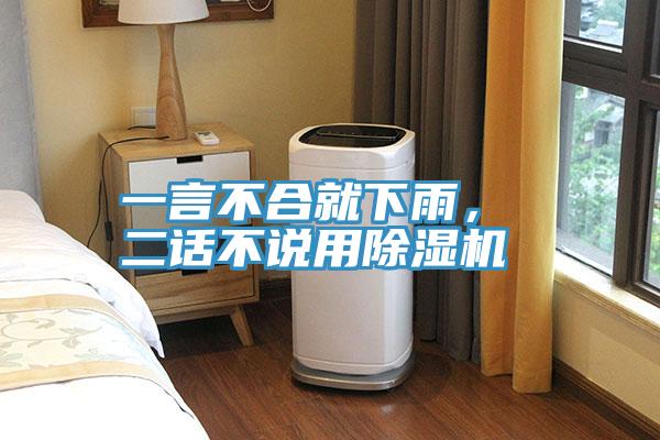 一言不合就下雨， 二話不說用除濕機(jī)