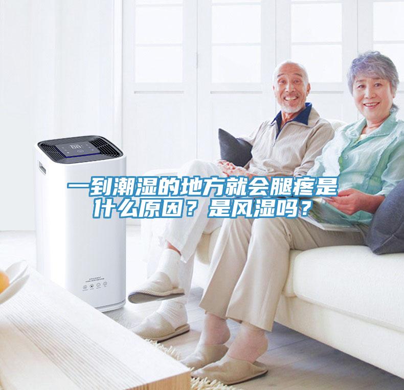 一到潮濕的地方就會(huì)腿疼是什么原因？是風(fēng)濕嗎？