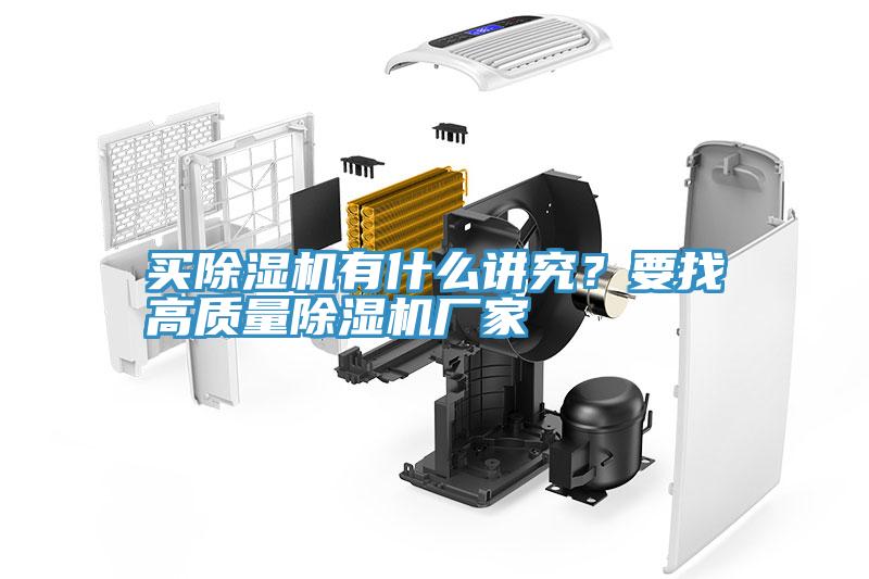 買除濕機有什么講究？要找高質(zhì)量除濕機廠家