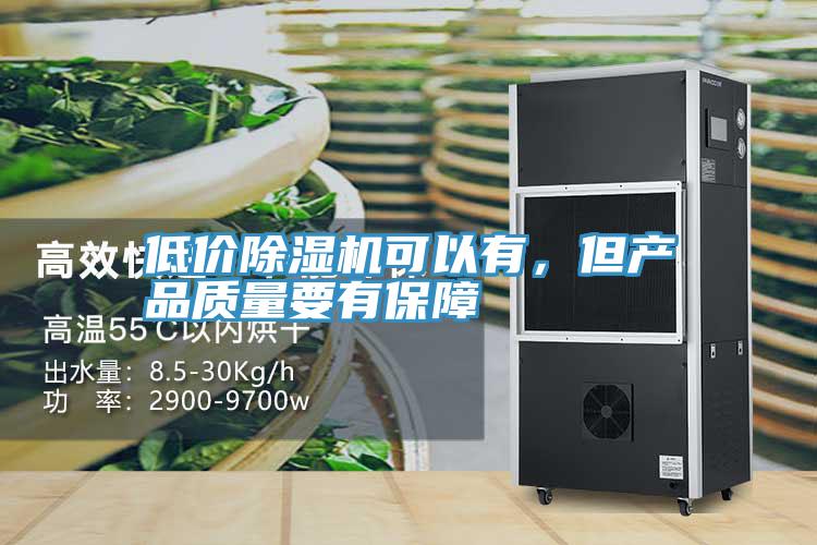低價(jià)除濕機(jī)可以有，但產(chǎn)品質(zhì)量要有保障