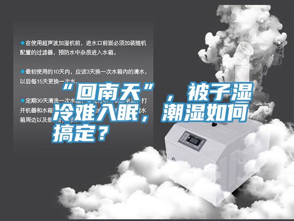“回南天”，被子濕冷難入眠，潮濕如何搞定？