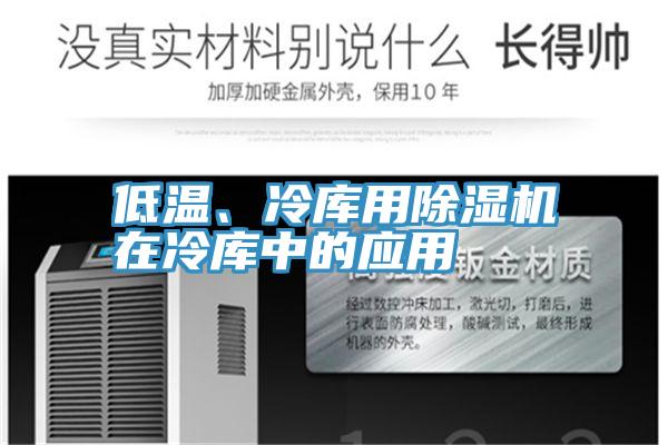 低溫、冷庫用除濕機在冷庫中的應用