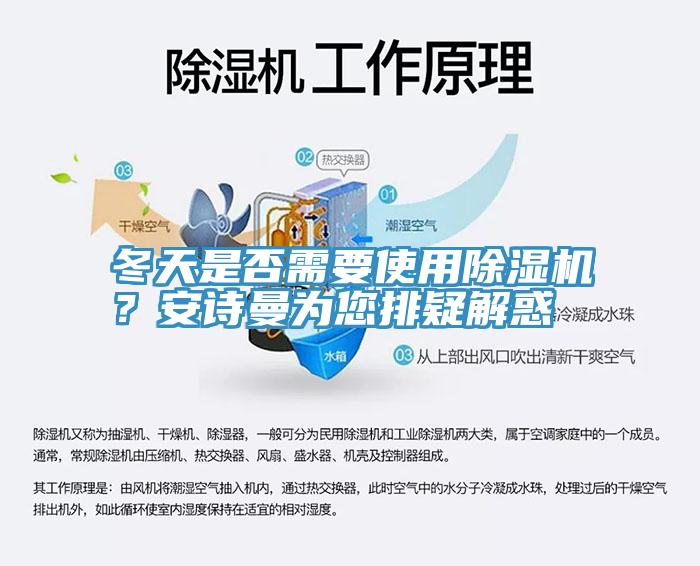冬天是否需要使用除濕機(jī)？安詩曼為您排疑解惑