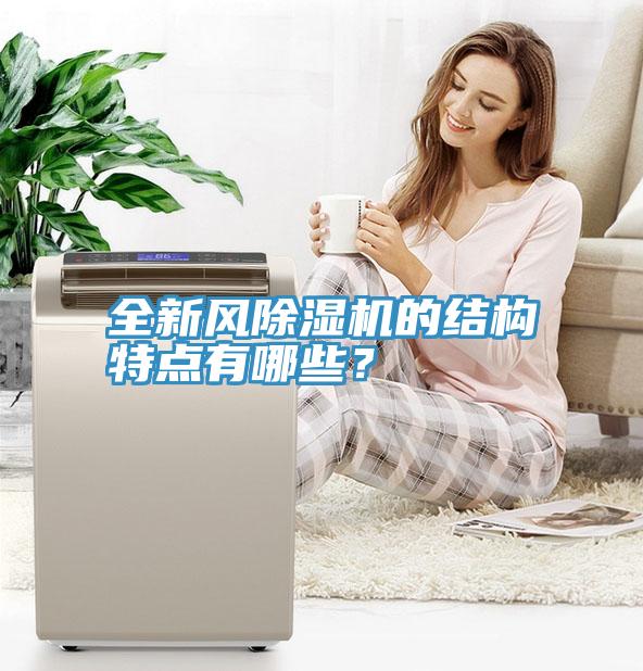 全新風(fēng)除濕機的結(jié)構(gòu)特點有哪些？