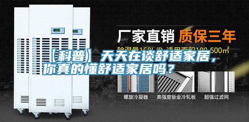 【科普】天天在談舒適家居，你真的懂舒適家居嗎？