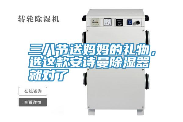 三八節(jié)送媽媽的禮物，選這款安詩曼除濕器就對了