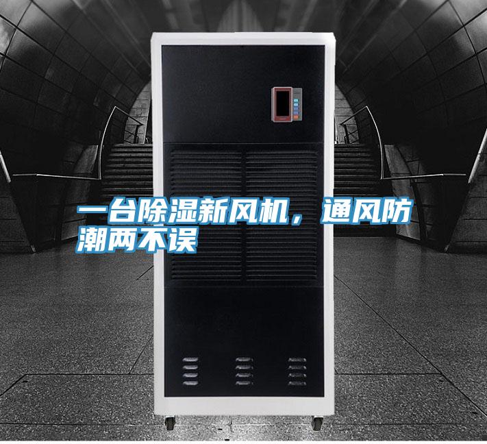 一臺(tái)除濕新風(fēng)機(jī)，通風(fēng)防潮兩不誤