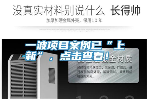 一波項(xiàng)目案例已“上新”，點(diǎn)擊查看！