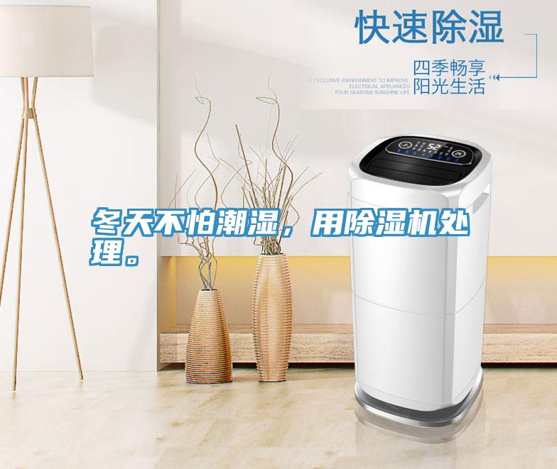 冬天不怕潮濕，用除濕機處理。