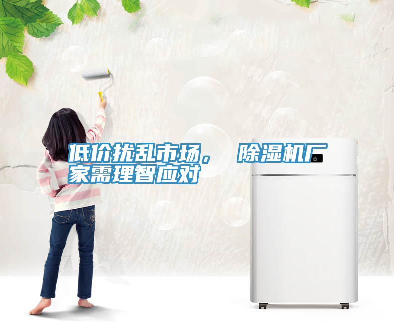 低價擾亂市場， 除濕機廠家需理智應(yīng)對